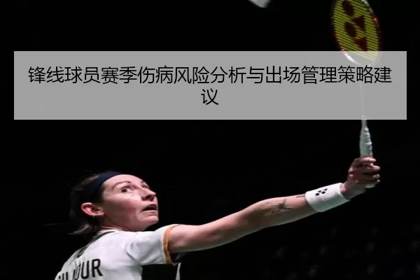 锋线球员赛季伤病风险分析与出场管理策略建议