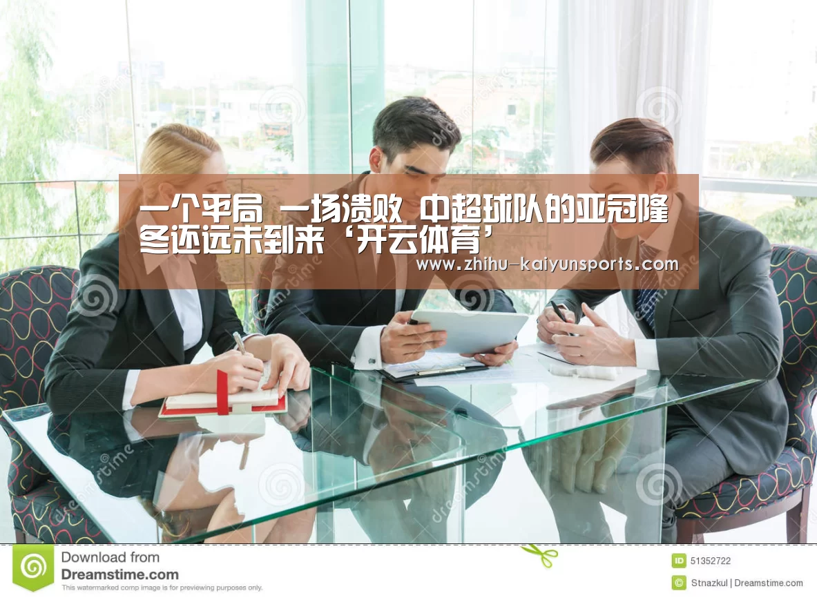 一个平局 一场溃败 中超球队的亚冠隆冬还远未到来‘开云体育’(图1) 开云官网