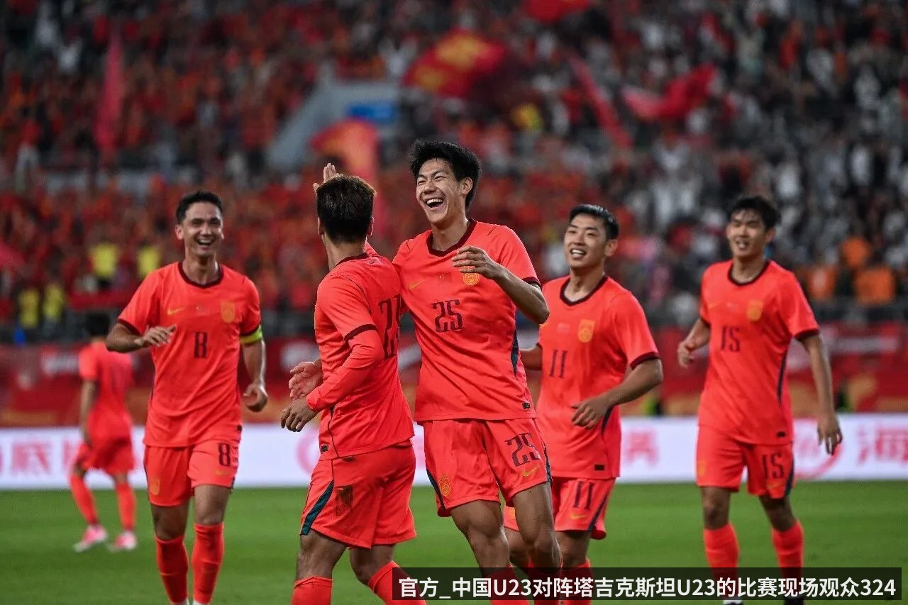 官方_中国U23对阵塔吉克斯坦U23的比赛现场观众32476人